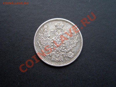 5 копеек 1849г., 5 копеек 1909г.-мелкое серебро - Bilon 023