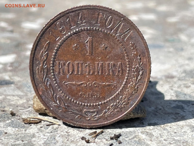 1 копейка 1914 года. Сохран. До 01.09 - 23DC7FEB-9D90-4301-A65C-DE6942440D95