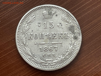 15 копеек 1867 года СПБ-НI до 01.09. - C841253B-77D6-4F1B-9B67-98CAEC632C17