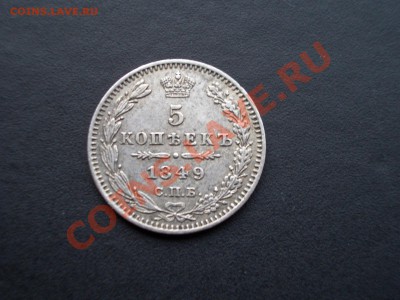 5 копеек 1849г., 5 копеек 1909г.-мелкое серебро - Bilon 018
