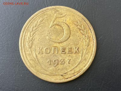 5 копеек 1937 года. До 01.09. - 515811CD-62D5-4FB6-BB3C-1B15FDE2BB1B