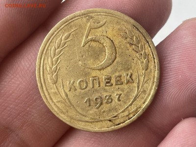 5 копеек 1937 года. До 01.09. - 4C009369-B9C1-41BE-B183-EC0588A4B581