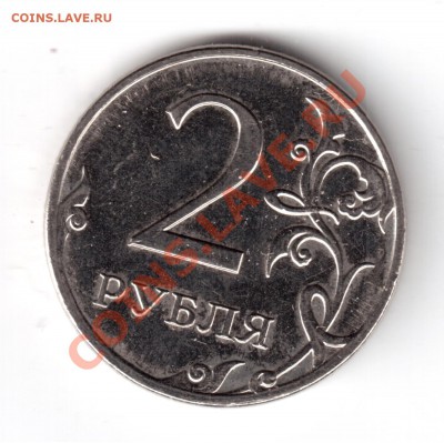 2 рубля 2009ммд сталь помогите опр. шт. - 2руб2009-1.JPG