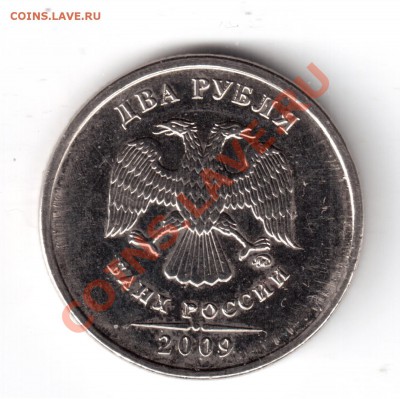 2 рубля 2009ммд сталь помогите опр. шт. - 2руб2009-2.JPG