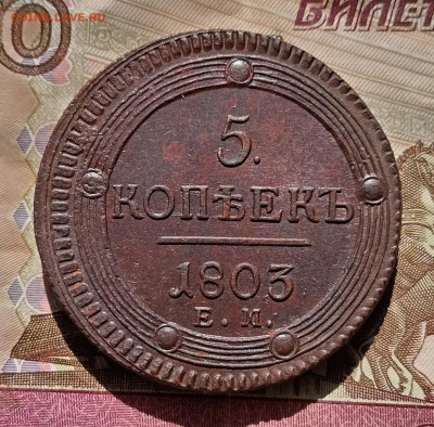 5 копеек 1803 года ем разные. - IMG_20240828_094413_edit_667630774777024