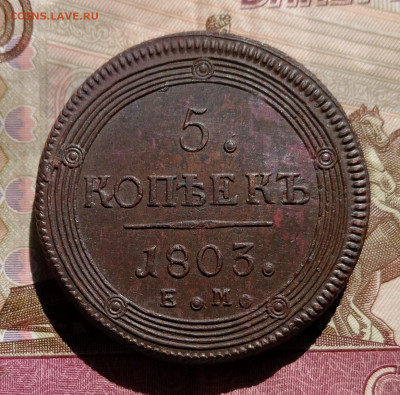 5 копеек 1803 года ем разные. - IMG_20240828_095720_edit_668180661839518