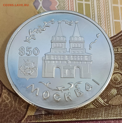 1 рубль 1997 850 лет Москвы Воскр. ворота до 03.09 в 22.00 - IMG_20240828_143859