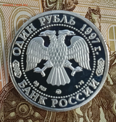 1 рубль 1997 850 лет Москвы Герб Москвы до 03.09 в 22.00 - IMG_20240828_150426