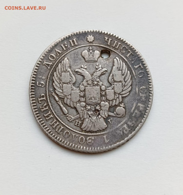 25 копеек 1839 отверстие до 31.08.24 - 1000027155