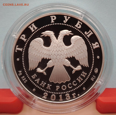 3 рубля 2013г. 70 лет Сталинградской битве. До 01.09. - IMG_20240626_210842_edit_1213906554855834