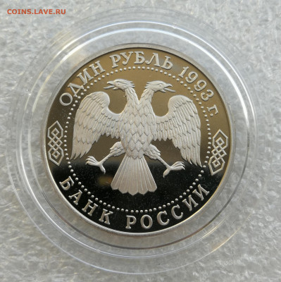 1 руб 1993г Вернадский без знака мон двора до 3.09 в 22-00 - IMG_20240828_184629