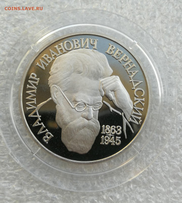 1 руб 1993г Вернадский без знака мон двора до 3.09 в 22-00 - IMG_20240828_184552