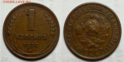 1 копейка 1924, до 30.08.2024 22:00 мск - 1-24