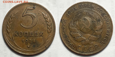 5 копеек 1924, до 30.08.2024 22:00 мск - 5-24