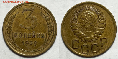 3 копейки 1939, до 30.08.2024 22:00 мск - 3-39