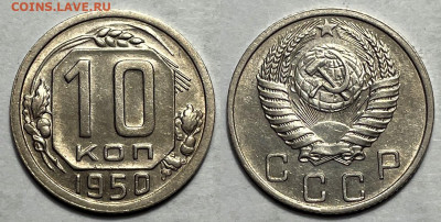 15 копеек 1946, 10 копеек 1950, до 30.08.2024 22:00 мск - 10-50 5
