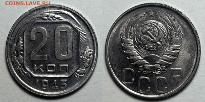 20 копеек 1943, до 30.08.2024 22:00 мск - 20-43