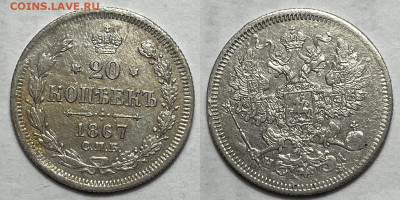20 копеек 1867, 1907 (2 штуки) до 30.08.2024 22:00 мск - 20-1867