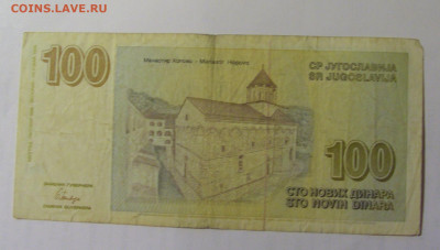 100 динар 1996 Югославия (771) 03.09.2024 22:00 МСК - CIMG3057.JPG