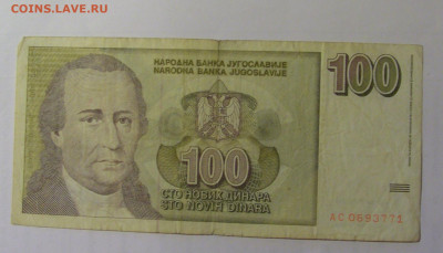 100 динар 1996 Югославия (771) 03.09.2024 22:00 МСК - CIMG3055.JPG