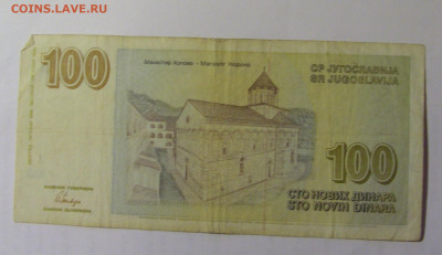 100 динар 1996 Югославия (334) 03.09.2024 22:00 МСК - CIMG3061.JPG