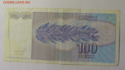 100 динар 1992 Югославия (377) 03.09.2024 22:00 МСК - CIMG3065.JPG