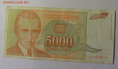 5 000 дин 1993 Югославия (662) 03.09.2024 22:00 МСК - CIMG3071.JPG