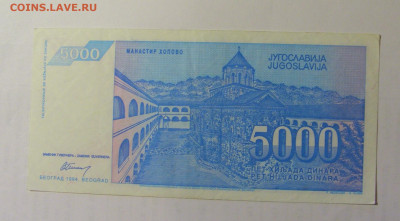 5 000 дин 1994 Югославия (627) 03.09.2024 22:00 МСК - CIMG3081.JPG