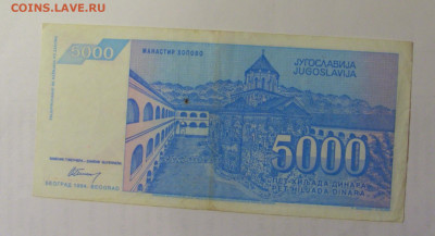 5 000 дин 1994 Югославия (874) 03.09.2024 22:00 МСК - CIMG3085.JPG