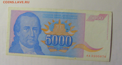 5 000 дин 1994 Югославия (874) 03.09.2024 22:00 МСК - CIMG3083.JPG