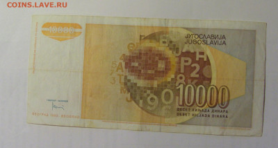 10 000 дин 1992 Югославия (046) 03.09.2024 22:00 МСК - CIMG3089.JPG