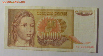 10 000 дин 1992 Югославия (046) 03.09.2024 22:00 МСК - CIMG3087.JPG