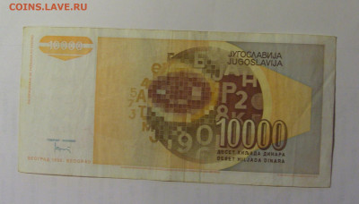 10 000 дин 1992 Югославия (638) 03.09.2024 22:00 МСК - CIMG3093.JPG