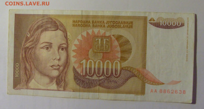 10 000 дин 1992 Югославия (638) 03.09.2024 22:00 МСК - CIMG3090.JPG