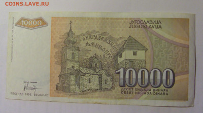 10 000 дин 1993 Югославия (411) 03.09.2024 22:00 МСК - CIMG3097.JPG