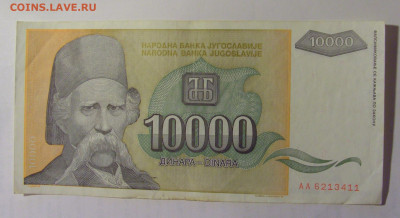 10 000 дин 1993 Югославия (411) 03.09.2024 22:00 МСК - CIMG3095.JPG