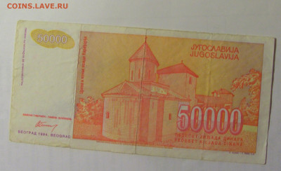 50 000 дин 1994 Югославия (593) 03.09.2024 22:00 МСК - CIMG3105.JPG