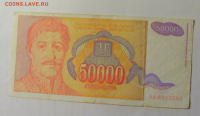 50 000 дин 1994 Югославия (593) 03.09.2024 22:00 МСК - CIMG3103.JPG