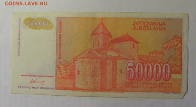 50 000 дин 1994 Югославия (758) 03.09.2024 22:00 МСК - CIMG3109.JPG