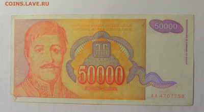 50 000 дин 1994 Югославия (758) 03.09.2024 22:00 МСК - CIMG3107.JPG