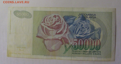 50 000 дин 1992 Югославия (674) 03.09.2024 22:00 МСК - CIMG3113.JPG