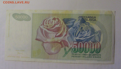 50 000 дин 1992 Югославия (948) 03.09.2024 22:00 МСК - CIMG3117.JPG