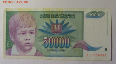 50 000 дин 1992 Югославия (948) 03.09.2024 22:00 МСК - CIMG3115.JPG