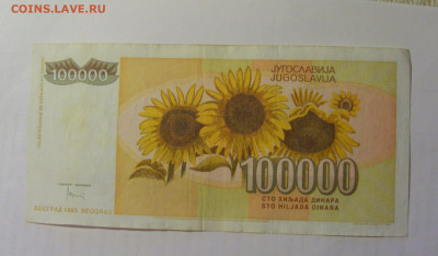 100 000 дин 1993 Югославия (422) 03.09.2024 22:00 МСК - CIMG3121.JPG