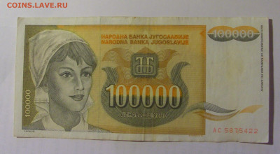 100 000 дин 1993 Югославия (422) 03.09.2024 22:00 МСК - CIMG3119.JPG