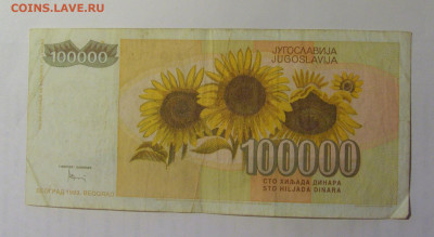 100 000 дин 1993 Югославия (979) 03.09.2024 22:00 МСК - CIMG3125.JPG