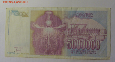 5 000 000 дин 1993 Югославия (794) 03.09.2024 22:00 МСК - CIMG3129.JPG