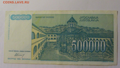 500 000 дин 1993 Югославия (581) 03.09.2024 22:00 МСК - CIMG3137.JPG
