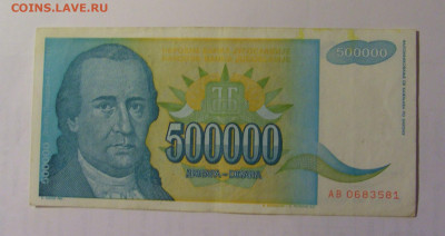 500 000 дин 1993 Югославия (581) 03.09.2024 22:00 МСК - CIMG3134.JPG
