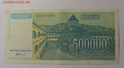 500 000 дин 1993 Югославия (060) 03.09.2024 22:00 МСК - CIMG3141.JPG